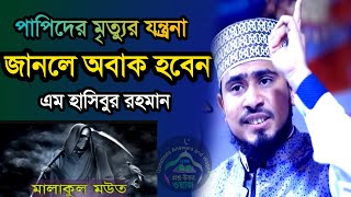 পাপীদের মৃত্যু যন্ত্রণা শুনলে আপনিও অবাক হবেন | M Hasibur Rahman Bangla New=Jul 7 20244:30 PM