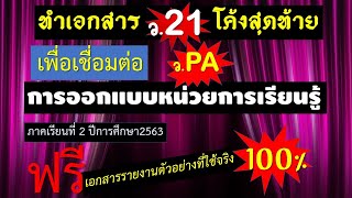 EP : 41 การออกแบบหน่วยการจัดการเรียนรู้ ภาคเรียนที่ 2 ปีการศึกษา 2563