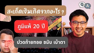 ปวดท้ายทอยขมับเบ้าตา | สะเก็ดเงินเกิดจากอะไร | ปวดกรามกรดไหลย้อน - หมอนัท ตอบคำถาม