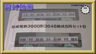 【開封動画】鉄道コレクション 京成電鉄３６００形３６４８編成８両セットＢ【鉄道模型・Nゲージ】