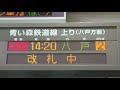 現存せず 青い森鉄道 三沢駅 発車標（発車直前の点滅動作と臨時快速「リゾートあすなろ」表示）