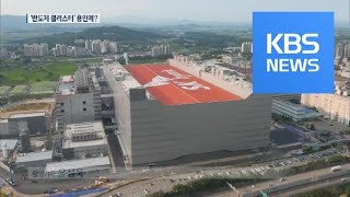 SK 하이닉스, ‘반도체 클러스터’ 용인에 요청…경기도 “적극 지원” / KBS뉴스(News)