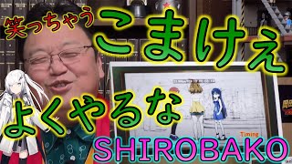 【アニメ業界講義 #アリアル】「SHIROBAKO」岡田斗司夫もつい笑っちゃた！細か過ぎるアフレコ風景！！【教えて岡田斗司夫先生 with M\u0026A】