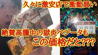 SDBHを激安店で約1万5千円分の衝動買い（笑） 獄炎ベジータ、その他色々と値段がヤバすぎるww300円均一UR多数