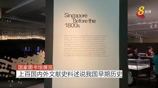 国家图书馆展览 上百国内外文献史料述说我国早期历史