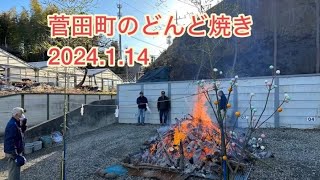 菅田町どんど焼き　2024