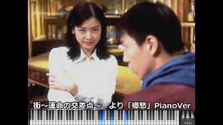 【MIDI】街～運命の交差点～　より「郷愁」PianoVer