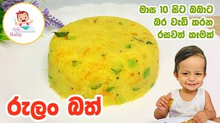 බබාගේ බර වැඩි කරන රුලං බත් විනාඩි 10න් 👼🏻 - Semolina recipe for baby | Sinhala