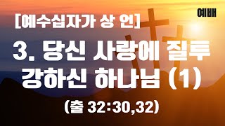 [예수십자가 상 언] 3.당신 사랑에 질투 강하신 하나님 (1) | 예배 | 출 32:30, 32 | 이갈렙목사 | 제이합미션