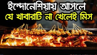 ইন্দোনেশিয়ায় আসলে যে খাবারটি খেতে ভুলবেন না | Sate | Must try Indonesian foods | IndoBangla