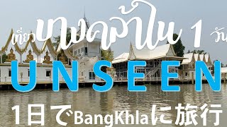 #TravelTogether#เที่ยวบางคล้าใน1วัน#1日でBangKhlaに旅行#バンコク近郊を1+30時間移動する#เที่ยวสงกรานต์#1DayNearBangkok