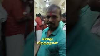 இன்று எனது 43வது பிறந்தநாள்