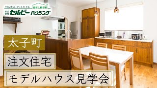 太子町で注文住宅のモデルハウス見学会が評判のセルビーハウジング