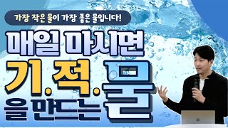 매일 마시면 기적을 만드는 물! [방태환원장의 건강강의]