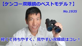 【ケンコー双眼鏡のベストモデル？】軽さと持ちやすさ、見え味を考えるとこれ！（動画No.1935）