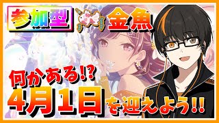 【プロセカ】参加型！今年も何かあるのかな？4月1日を迎えよう！「金魚」グループ！【あしゅまる🟠🎮】【#vtuber 】