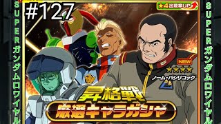 【Sガンロワ】#127 昇格戦　厳選キャラガチャ！