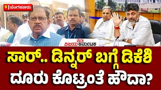 ಡಿನ್ನರ್‌ ಪಾರ್ಟಿ ಕ್ಯಾನ್ಸಲ್‌ ಮಾಡಿಸಿದ್ದು DK Shivakumar?, ಜಿ ಪರಮೇಶ್ವರ್‌ ಏನಂದ್ರು ನೋಡಿ! | Vijay Karnataka