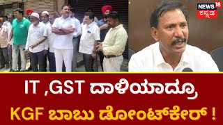 KGF Babu  Nomination | ಯಾವ ದಾಳಿಗೂ ಬಗ್ಗದ KGF ಬಾಬು ನಾಮಪತ್ರ ಸಲ್ಲಿಕೆ | Karnataka Election