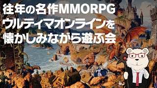 【ウルティマオンライン】🐻‍❄️往年の名作MMORPGを懐かしみながら遊ぶ会