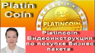 Platincoin Видеоинструкция по покупке бизнес пакета Платинкоин