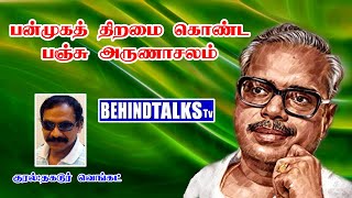 Panchu Arunachalam | பன்முகத்திறமை கொண்ட பஞ்சு அருணாசலம் | Behind Talks TV | Ilayaraja | Annakili