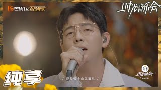 胡夏率先开嗓还原第一季经典曲目！《如果云知道+心太软+没离开过》多曲连唱 歌声温暖治愈人心！《时光音乐会2》Time Concert S2 EP0丨HunanTV