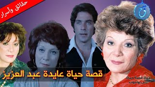 قصة حياة واسرار الفنانة عايدة عبد العزيز تركت التدريس لأجل الفن وهكذا واجهت اتهامات الفنانة المشهورة