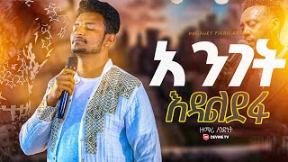 🛑 አንገት እዳልደፋ 😥 | ዘማሪ አንድነት | Singer andinet new ethiopian protestant mezmur | DEVINE Tv