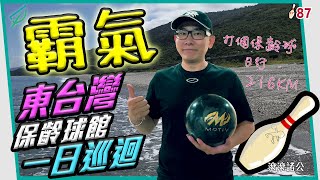 [保齡球] 東台灣保齡球館一日巡迴 就是霸氣就是狂！【滾滾諸公 Bowling Men】 EP.87