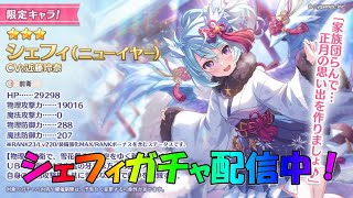 プリコネR　ガチャ配信！シェフィニューイヤー引きます！