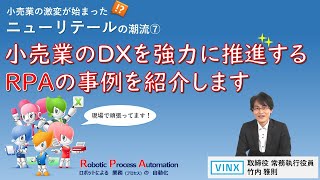 小売業の業務改革を実現するRPAの実態解説（小売業のDX 07）