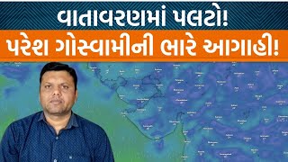 Gujaratમાં ઠંડી વચ્ચે વરસાદ પડશે? Paresh Goswamiની આગાહી સાંભળો!