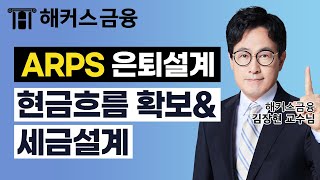 ARPS 은퇴설계전문가 '개인연금을 활용한 현금흐름(Cash Flow) 확보 전략 (1)' ┃ 해커스금융 김장현 교수님