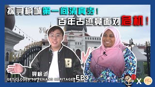 寻找槟城首间清真寺（Mosque）!？ 200年古迹竟然面对严重危机！！！😨【寻槟迹 第三集 Get Closer to Penang Heritage Episode 3】