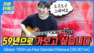 [GearTimes 2835회]  Gibson Custom Shop 1959 Les Paul Standard Reissue [SN.90144]