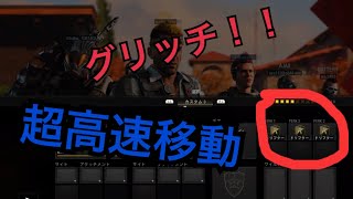 【CoD:BO4】グリッチ発見！ドリフター３つ付けて超高速移動！