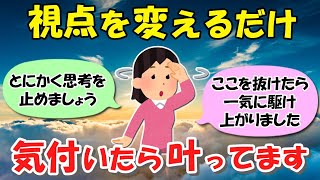 願望がなかなか叶わない人はこの思考をスパッと切ってみてください【潜在意識 引き寄せの法則】