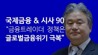 국제금융 \u0026 시사 90. : 금융트레이딩 정책실현으로 글로벌 금융위기를 극복한다 . (181022). 이광수 TV