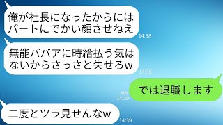 52歳のベテランパートの私を見下して、水をかけて解雇した無能な二代目社長。「ババアに払う金なんてない」と勝ち誇る彼が、翌日300件の鬼電をかけてきた理由とは。