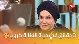 لو عايز تعرف أكتر عن الفنانة طروب.. شوف الفيديو ده😉 | #معكم_منى_الشاذلي