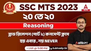 SSC MTS Classes 2023 In Bengali | SSC MTS Reasoning Classes | Blood Relation