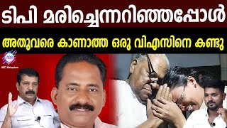 അന്ന് ഫോണിൽ വിളിച്ച  എല്ലാവരോടും ദേഷ്യം | എ സുരേഷ് വി എസിൻ്റെ മുൻ പേഴ്സണൽ അസിസ്റ്റൻ്റ്   | R SYAM