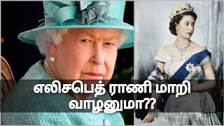 இங்கிலாந்தின் ராஜா மாதா/எலிசபெத் ராணி வரலாறு/brief history about queen Elizabeth in tamil