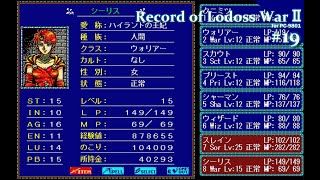 【Play】PC-9801 ロードス島戦記Ⅱ（五色の魔竜） #19 レトロゲーム