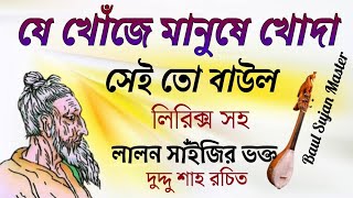 যে খোঁজে মানুষে খোদা সেই তো বাউল ||দুদ্দু শাহ রচিত বাণী||Baul Sujan Master || Sujan Media