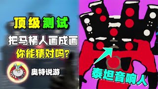 把所有形態監控人馬桶人音響人畫成畫，你能猜出名字嗎？頂級測試