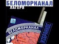 Беломорканал Брат