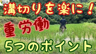 田面ライダーでの溝切りを出来るだけ楽にするための5つのポイントとその実演