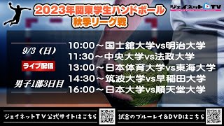 2023年関東学生ハンドボール秋季リーグ戦《男子1部3日目》